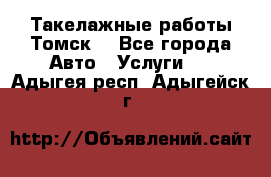 Такелажные работы Томск  - Все города Авто » Услуги   . Адыгея респ.,Адыгейск г.